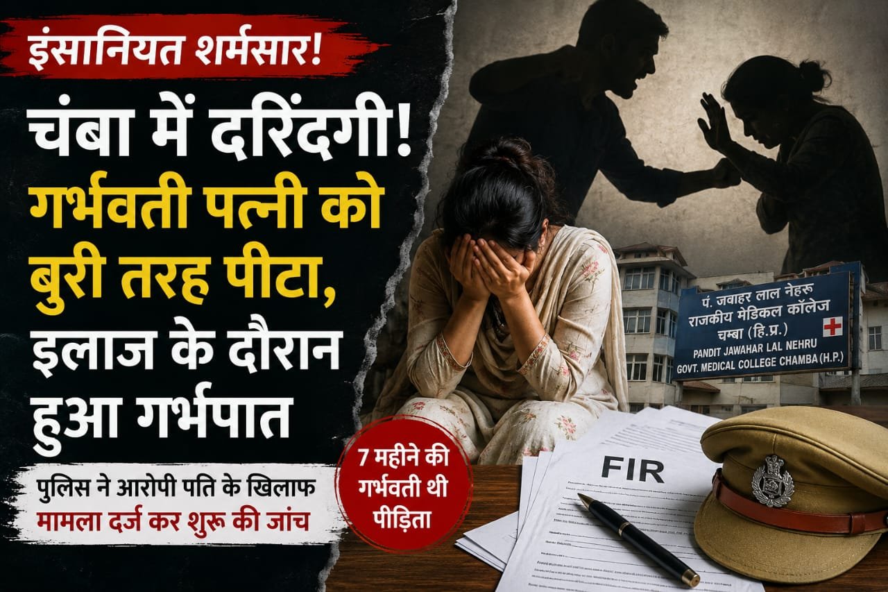 हिमाचल में इंसानियत शर्मसार! 7 महीने की गर्भवती पत्नी से मारपीट का आरोप, इलाज के दौरान हुआ गर्भपात