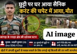 हिमाचल में हादसा ! छुट्टी पर घर आया सैनिक नहीं लौटा ड्यूटी पर, खेतों में बिछी बिजली की तार बनी मौ+त की वजह…