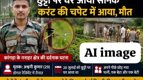 हिमाचल में हादसा ! छुट्टी पर घर आया सैनिक नहीं लौटा ड्यूटी पर, खेतों में बिछी बिजली की तार बनी मौ+त की वजह… हिमाचल में हादसा ! छुट्टी पर घर आया सैनिक नहीं लौटा ड्यूटी पर, खेतों में बिछी बिजली की तार बनी मौ+त की वजह…