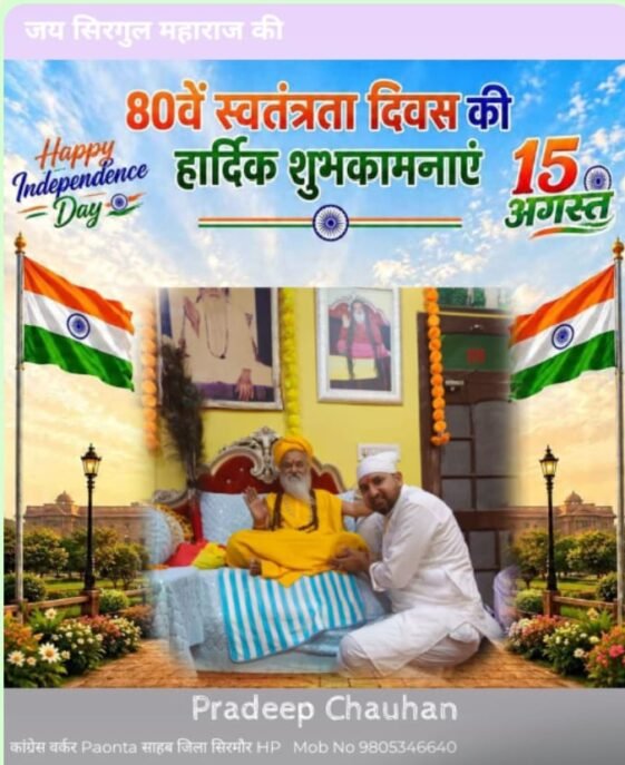 प्रदीप चौहान: स्वतंत्रता दिवस पर आस्था और देशभक्ति का संदेश, सिरगुल महाराज के आशीर्वाद के साथ