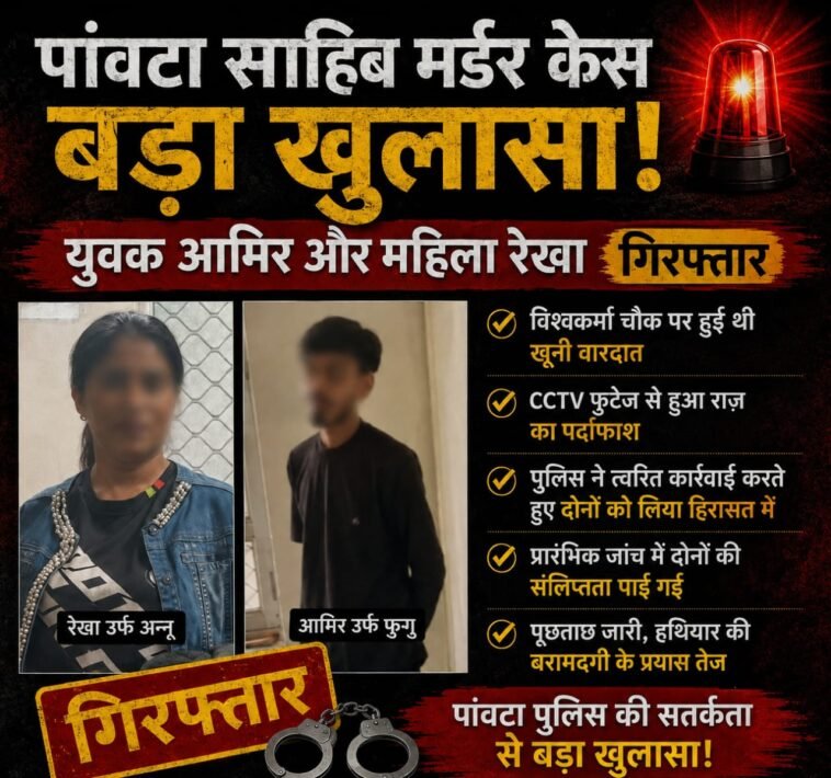 पांवटा साहिब में धारदार हथियार से वार के बाद 54 वर्षीय व्यक्ति की मौ**त, पुलिस ने दो संदिग्धों को पकड़ा पांवटा साहिब में धारदार हथियार से वार के बाद 54 वर्षीय व्यक्ति की मौ**त, पुलिस ने दो संदिग्धों को पकड़ा