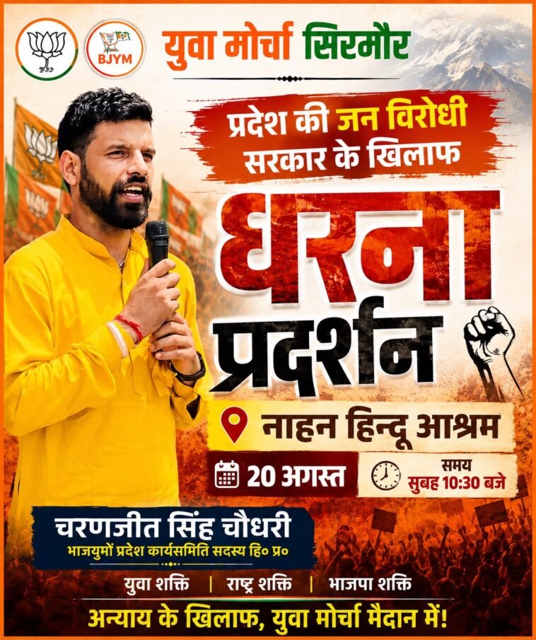 नाहन में रोजगार और नशे समेत कई मुद्दों पर कांग्रेस सरकार के खिलाफ भाजयुमो का प्रदर्शन, पांवटा साहिब से जुटेंगे 100 से ज्यादा युवा
