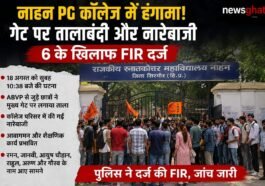 नाहन PG कॉलेज में हंगामा! गेट पर तालाबंदी और नारेबाजी, 6 के खिलाफ FIR
