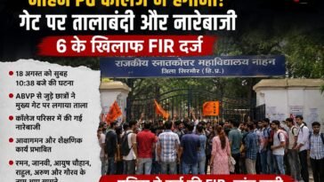 नाहन PG कॉलेज में हंगामा! गेट पर तालाबंदी और नारेबाजी, 6 के खिलाफ FIR