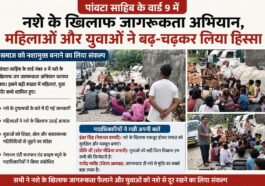 पांवटा साहिब में नशे के खिलाफ जागरूकता अभियान, महिलाओं और युवाओं ने बढ़-चढ़कर लिया हिस्सा