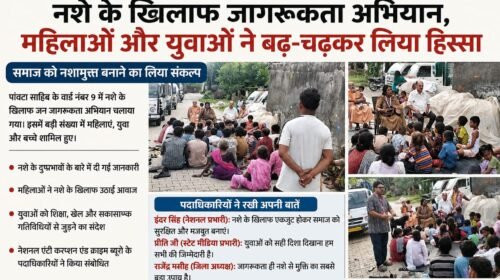 पांवटा साहिब में नशे के खिलाफ जागरूकता अभियान, महिलाओं और युवाओं ने बढ़-चढ़कर लिया हिस्सा