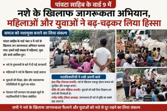पांवटा साहिब में नशे के खिलाफ जागरूकता अभियान, महिलाओं और युवाओं ने बढ़-चढ़कर लिया हिस्सा