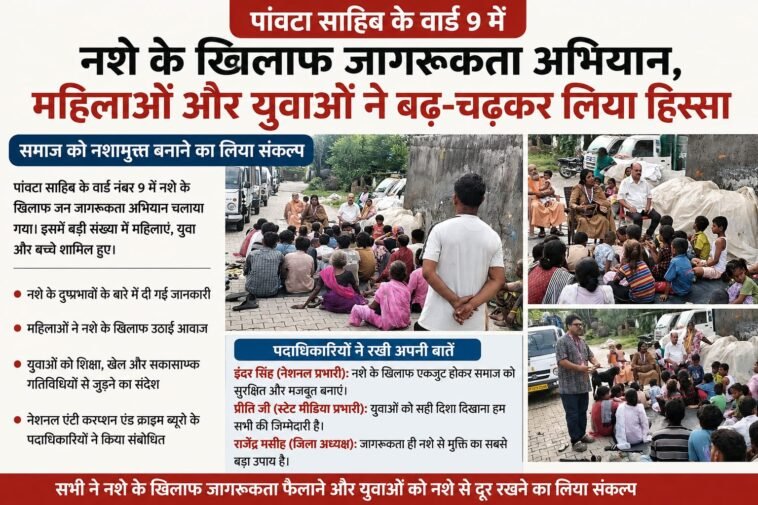 पांवटा साहिब में नशे के खिलाफ जागरूकता अभियान, महिलाओं और युवाओं ने बढ़-चढ़कर लिया हिस्सा पांवटा साहिब में नशे के खिलाफ जागरूकता अभियान, महिलाओं और युवाओं ने बढ़-चढ़कर लिया हिस्सा