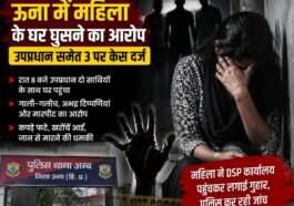 हिमाचल में महिला के घर घुसने का आरोप, उपप्रधान समेत 3 पर केस दर्ज