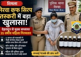 देहरादून से पकड़ी गई 35 वर्षीय महिला, नेरवा कफ सिरप मामले में सप्लाई नेटवर्क का खुलासा