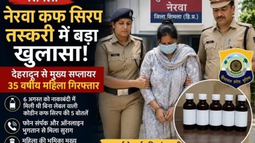 देहरादून से पकड़ी गई 35 वर्षीय महिला, नेरवा कफ सिरप मामले में सप्लाई नेटवर्क का खुलासा देहरादून से पकड़ी गई 35 वर्षीय महिला, नेरवा कफ सिरप मामले में सप्लाई नेटवर्क का खुलासा