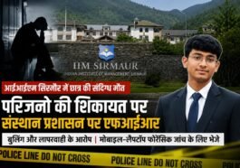 IIM सिरमौर छात्र की संदिग्ध मौ**त: जांच के लिए SIT गठित, DSP पांवटा साहिब करेंगे अगुवाई