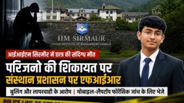 IIM सिरमौर छात्र की संदिग्ध मौ**त: जांच के लिए SIT गठित, DSP पांवटा साहिब करेंगे अगुवाई