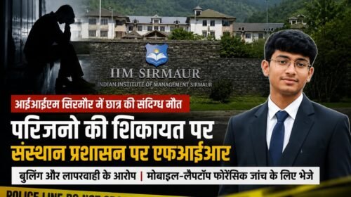 IIM सिरमौर छात्र की संदिग्ध मौ**त: जांच के लिए SIT गठित, DSP पांवटा साहिब करेंगे अगुवाई
