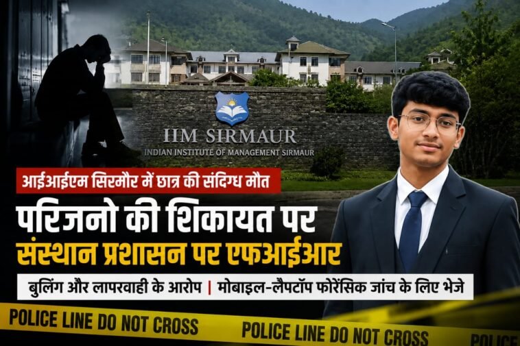 IIM सिरमौर छात्र की संदिग्ध मौ**त: जांच के लिए SIT गठित, DSP पांवटा साहिब करेंगे अगुवाई IIM सिरमौर छात्र की संदिग्ध मौ**त: जांच के लिए SIT गठित, DSP पांवटा साहिब करेंगे अगुवाई