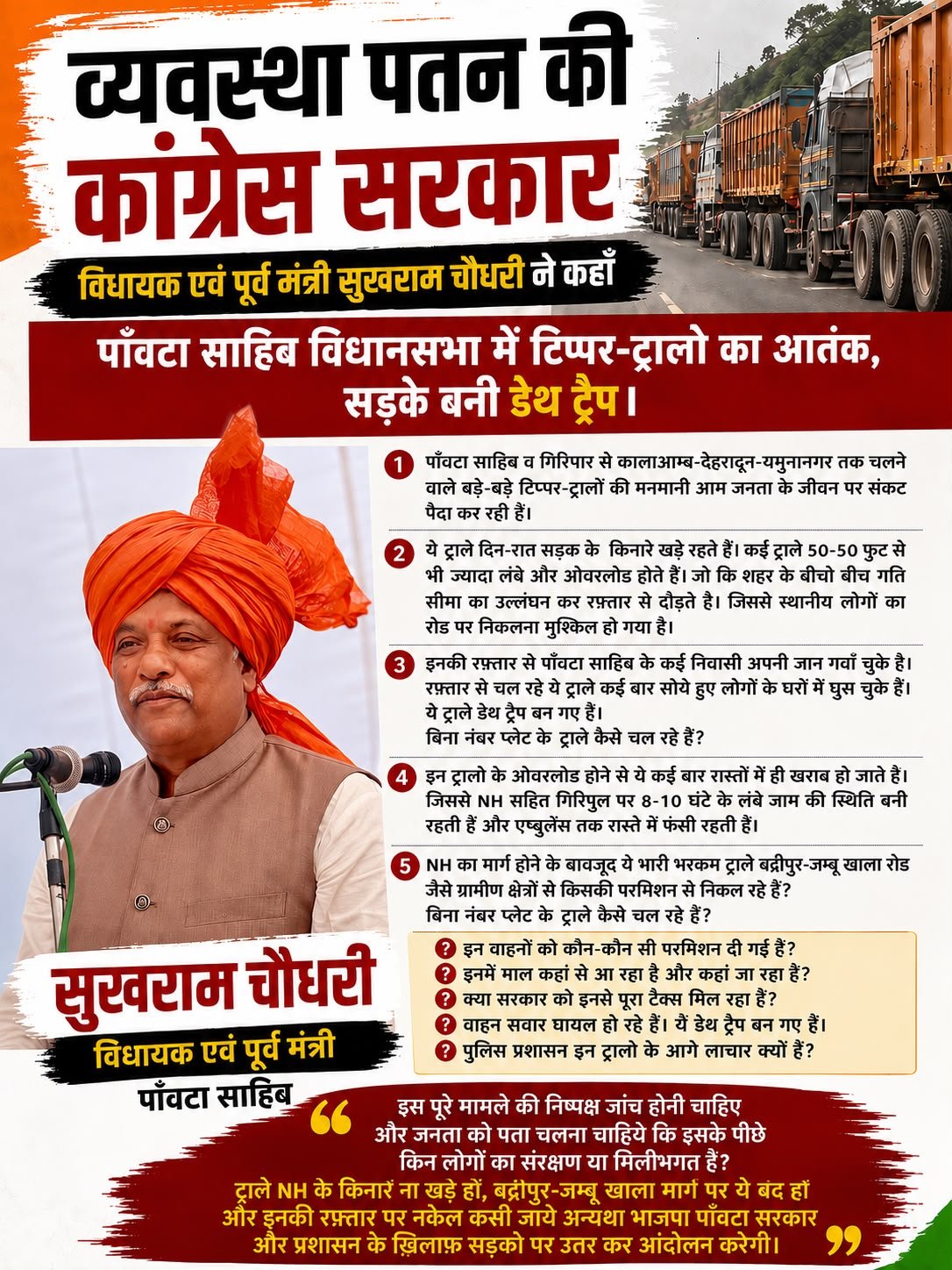 पांवटा साहिब में बेलगाम टिप्पर-ट्रालों से बढ़ा खतरा, भाजपा ने प्रशासन से कार्रवाई की मांग की