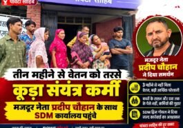 पांवटा साहिब: तीन महीने से वेतन को तरसे कूड़ा संयंत्र कर्मी, मजदूर नेता प्रदीप चौहान के साथ पहुंचे SDM कार्यालय….