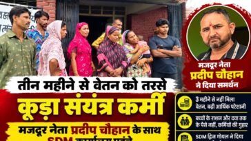 पांवटा साहिब: तीन महीने से वेतन को तरसे कूड़ा संयंत्र कर्मी, मजदूर नेता प्रदीप चौहान के साथ पहुंचे SDM कार्यालय….