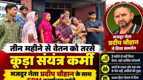 पांवटा साहिब: तीन महीने से वेतन को तरसे कूड़ा संयंत्र कर्मी, मजदूर नेता प्रदीप चौहान के साथ पहुंचे SDM कार्यालय…. पांवटा साहिब: तीन महीने से वेतन को तरसे कूड़ा संयंत्र कर्मी, मजदूर नेता प्रदीप चौहान के साथ पहुंचे SDM कार्यालय….