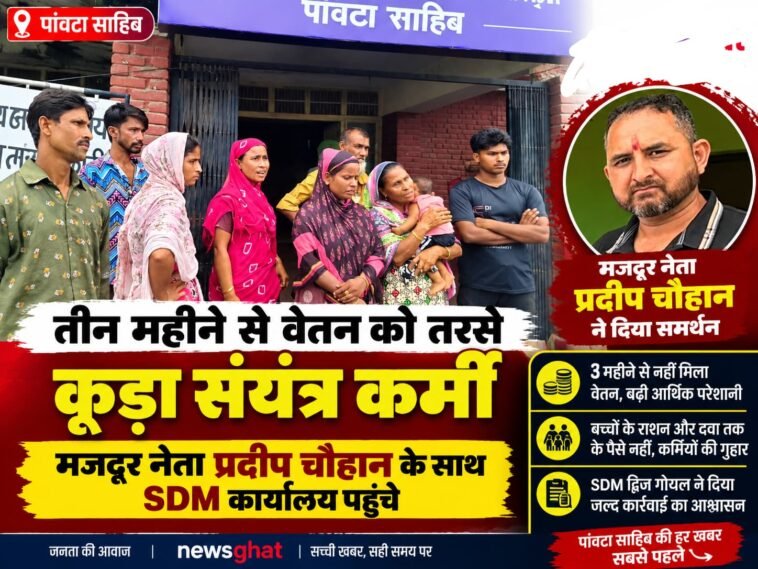 पांवटा साहिब: तीन महीने से वेतन को तरसे कूड़ा संयंत्र कर्मी, मजदूर नेता प्रदीप चौहान के साथ पहुंचे SDM कार्यालय….