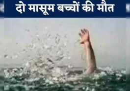 पांवटा साहिब में दर्दनाक हादसा: पानी के गहरे खड्ड में डूबे दो मासूम, मौ**त के बाद परिवारों में मचा कोहराम….