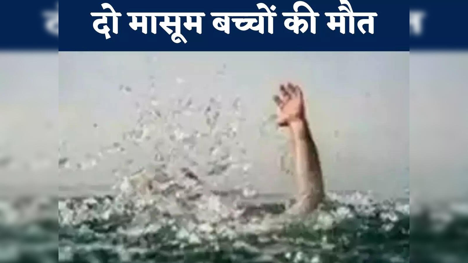 पांवटा साहिब में दर्दनाक हादसा: पानी के गहरे खड्ड में डूबे दो मासूम, मौ**त के बाद परिवारों में मचा कोहराम….