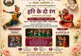 जन्माष्टमी पर पांवटा साहिब में होगा भव्य आयोजन, ‘हरि के दो रंग’ भरतनाट्यम और संकीर्तन से सजेगी शाम