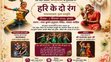 जन्माष्टमी पर पांवटा साहिब में होगा भव्य आयोजन, ‘हरि के दो रंग’ भरतनाट्यम और संकीर्तन से सजेगी शाम