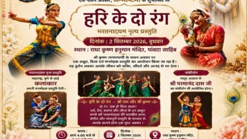 जन्माष्टमी पर पांवटा साहिब में होगा भव्य आयोजन, ‘हरि के दो रंग’ भरतनाट्यम और संकीर्तन से सजेगी शाम जन्माष्टमी पर पांवटा साहिब में होगा भव्य आयोजन, ‘हरि के दो रंग’ भरतनाट्यम और संकीर्तन से सजेगी शाम