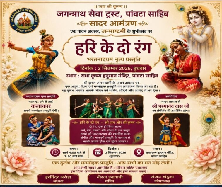 जन्माष्टमी पर पांवटा साहिब में होगा भव्य आयोजन, ‘हरि के दो रंग’ भरतनाट्यम और संकीर्तन से सजेगी शाम