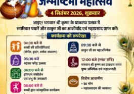 पांवटा साहिब में 4 सितंबर को सजेगा भव्य कृष्ण जन्माष्टमी उत्सव, आधी रात तक चलेगा भक्ति का रंग