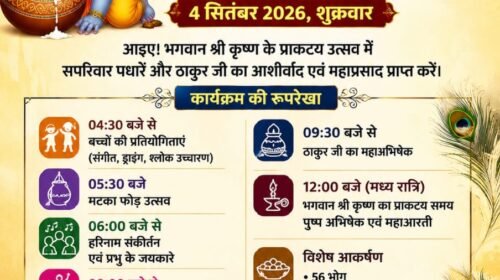 पांवटा साहिब में 4 सितंबर को सजेगा भव्य कृष्ण जन्माष्टमी उत्सव, आधी रात तक चलेगा भक्ति का रंग