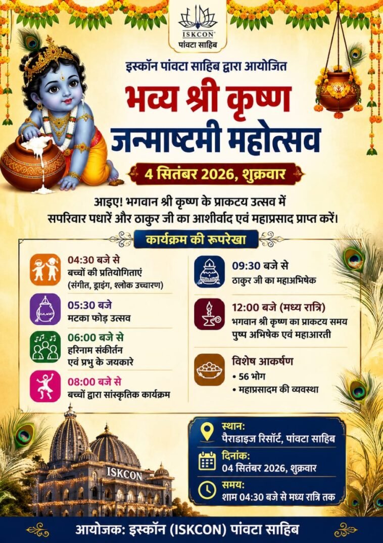 पांवटा साहिब में 4 सितंबर को सजेगा भव्य कृष्ण जन्माष्टमी उत्सव, आधी रात तक चलेगा भक्ति का रंग पांवटा साहिब में 4 सितंबर को सजेगा भव्य कृष्ण जन्माष्टमी उत्सव, आधी रात तक चलेगा भक्ति का रंग
