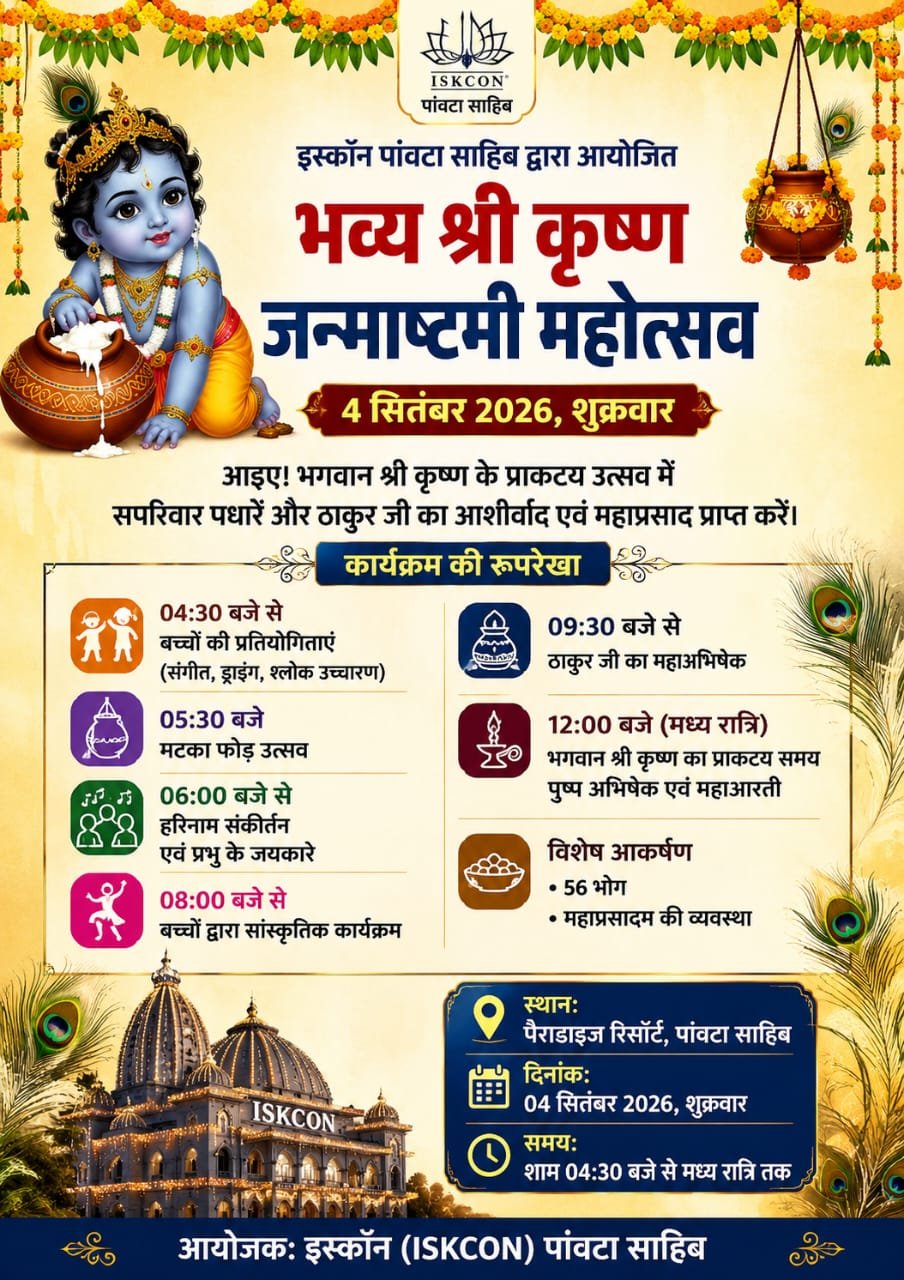 पांवटा साहिब में 4 सितंबर को सजेगा भव्य कृष्ण जन्माष्टमी उत्सव, आधी रात तक चलेगा भक्ति का रंग