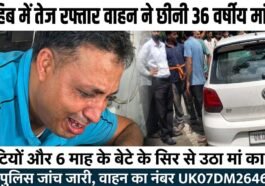 पांवटा साहिब में तेज रफ्तार वाहन ने छीनी 1 मां की जिंदगी, दो बेटियों और 6 माह के बेटे के सिर से उठा मां का साया