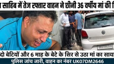 पांवटा साहिब में तेज रफ्तार वाहन ने छीनी 1 मां की जिंदगी, दो बेटियों और 6 माह के बेटे के सिर से उठा मां का साया
