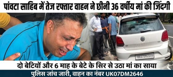 पांवटा साहिब में तेज रफ्तार वाहन ने छीनी 1 मां की जिंदगी, दो बेटियों और 6 माह के बेटे के सिर से उठा मां का साया