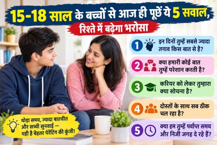 Parenting Tips: 15-18 साल के बच्चों से आज ही पूछें ये 5 सवाल, रिश्ते में बढ़ेगा भरोसा Parenting Tips: 15-18 साल के बच्चों से आज ही पूछें ये 5 सवाल, रिश्ते में बढ़ेगा भरोसा