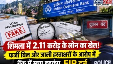 करोड़ों का लोन, फर्जी दस्तावेज और बंद मिली दुकान! शिमला में बैंक फ्रॉड का बड़ा मामला, FIR दर्ज