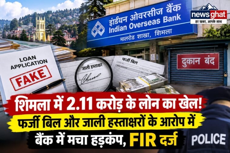 करोड़ों का लोन, फर्जी दस्तावेज और बंद मिली दुकान! शिमला में बैंक फ्रॉड का बड़ा मामला, FIR दर्ज करोड़ों का लोन, फर्जी दस्तावेज और बंद मिली दुकान! शिमला में बैंक फ्रॉड का बड़ा मामला, FIR दर्ज