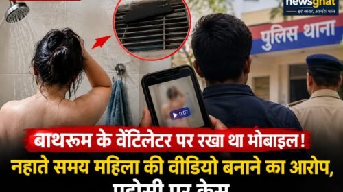 Himachal Pradesh: नहाने गई महिला की नजर वेंटिलेटर पर पड़ी तो उड़ गए होश, मोबाइल में मिली 7.51 सेकेंड की वीडियो