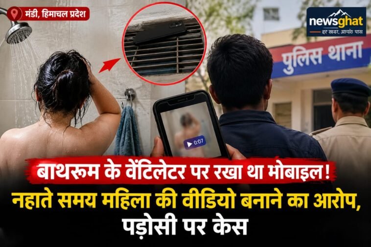 Himachal Pradesh: नहाने गई महिला की नजर वेंटिलेटर पर पड़ी तो उड़ गए होश, मोबाइल में मिली 7.51 सेकेंड की वीडियो