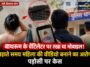 Himachal Pradesh: नहाने गई महिला की नजर वेंटिलेटर पर पड़ी तो उड़ गए होश, मोबाइल में मिली 7.51 सेकेंड की वीडियो