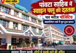 पांवटा साहिब में स्वाइन फ्लू की दस्तक, चार मरीज मिले पॉजिटिव: आइसोलेशन वार्ड में शुरू हुआ इलाज…..