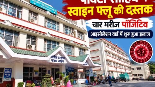 पांवटा साहिब में स्वाइन फ्लू की दस्तक, चार मरीज मिले पॉजिटिव: आइसोलेशन वार्ड में शुरू हुआ इलाज….. पांवटा साहिब में स्वाइन फ्लू की दस्तक, चार मरीज मिले पॉजिटिव: आइसोलेशन वार्ड में शुरू हुआ इलाज…..