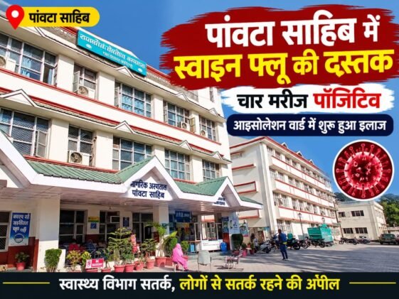 पांवटा साहिब में स्वाइन फ्लू की दस्तक, चार मरीज मिले पॉजिटिव: आइसोलेशन वार्ड में शुरू हुआ इलाज…..