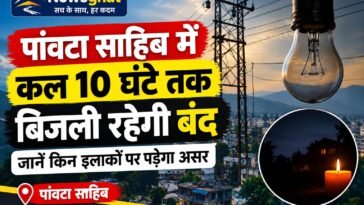 पांवटा साहिब में कल 10 घंटे तक बिजली रहेगी बंद, जानें किन इलाकों पर पड़ेगा असर