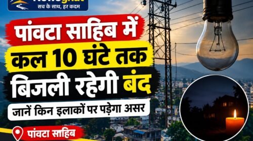 पांवटा साहिब में कल 10 घंटे तक बिजली रहेगी बंद, जानें किन इलाकों पर पड़ेगा असर