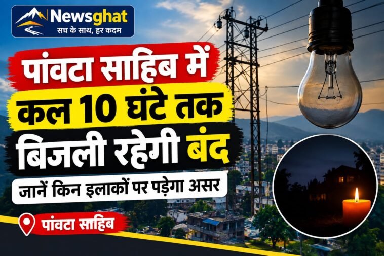 पांवटा साहिब में कल 10 घंटे तक बिजली रहेगी बंद, जानें किन इलाकों पर पड़ेगा असर