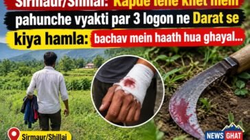 सिरमौर/शिलाई: कपड़े लेने खेत में पहुंचा था व्यक्ति, तीन लोगों ने दराट से किया हमला: बचाव में हाथ हुआ घायल…